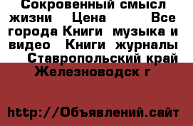 Сокровенный смысл жизни. › Цена ­ 500 - Все города Книги, музыка и видео » Книги, журналы   . Ставропольский край,Железноводск г.